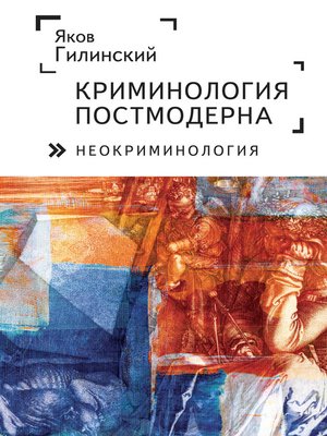 cover image of Криминология постмодерна (неокриминология)
